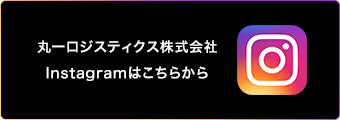 丸一ロジスティクス株式会社Instagramはこちらから