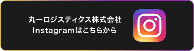 丸一ロジスティクス株式会社Instagramはこちらから