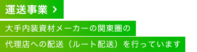 運送事業 大手内装資材メーカーの関東圏の代理店への配送（ルート配送）を行っています