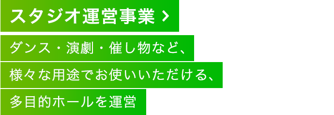 スタジオ運営事業 ダンス・演劇・催し物など、様々な用途でお使いいただける、多目的ホールを運営