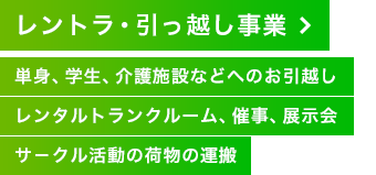 丸一ロジスティクスのレントラ・引越し事業の紹介ページです。レンタル車両1台につき、ドライバ－1人が付き、お客様のお荷物をお運びするサービスになります。