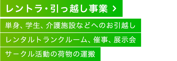 丸一ロジスティクスのレントラ・引越し事業の紹介ページです。レンタル車両1台につき、ドライバ－1人が付き、お客様のお荷物をお運びするサービスになります。